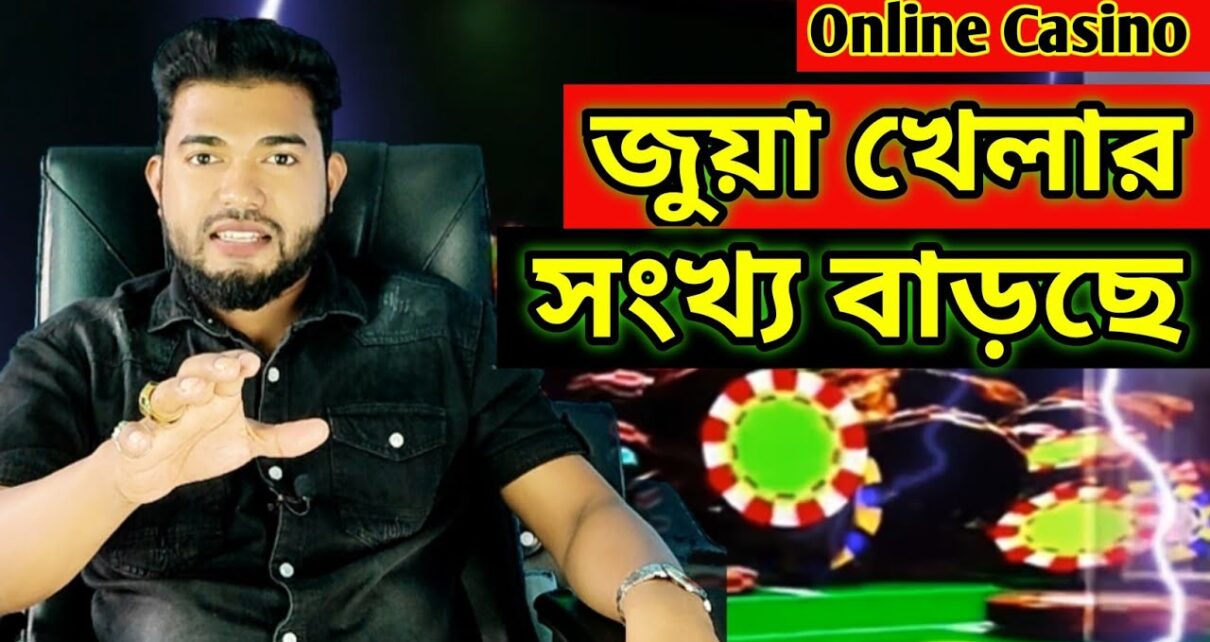 জুয়ায় আসক্ত সংখ্যা বাড়ছে দিন দিন Online Casino – Online Betting -Online Earning App (Gambling)