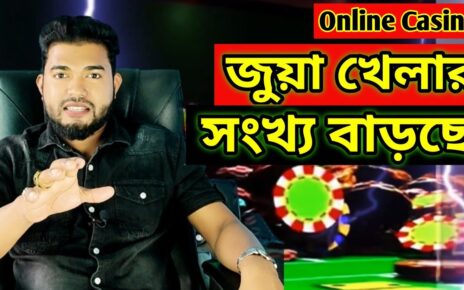 জুয়ায় আসক্ত সংখ্যা বাড়ছে দিন দিন Online Casino – Online Betting -Online Earning App (Gambling)