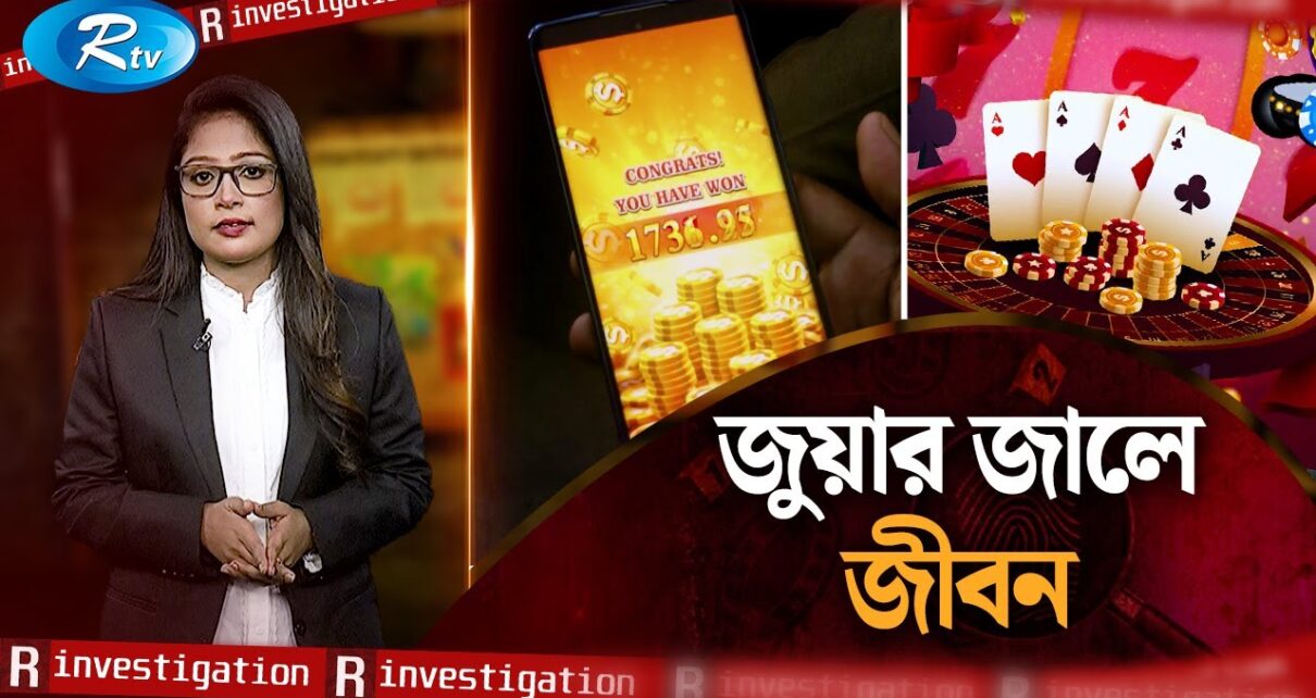 জুয়ার জালে জীবন | Life is gambling | R Investigation | Ep-17 | Rtv News