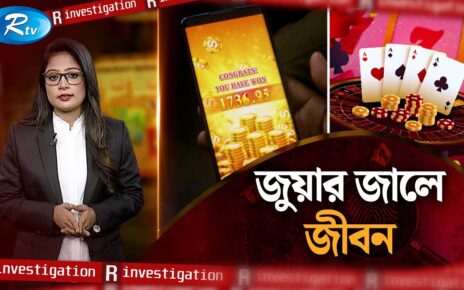 জুয়ার জালে জীবন | Life is gambling | R Investigation | Ep-17 | Rtv News