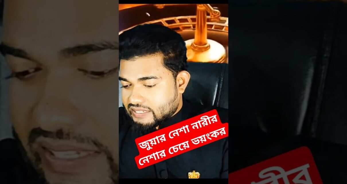 জুয়ার নেশা পৃথিবীর সবচাইতে বড় নেশা  Online Casino