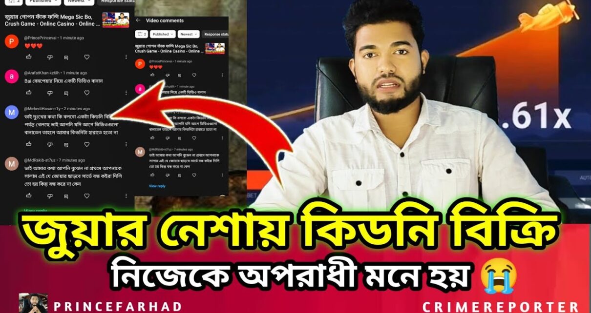 জুয়ার নেশায় কিডনি বিক্রি Online Casino – Online Betting -Online Gambling (Crush Gsme, Aviator Game)