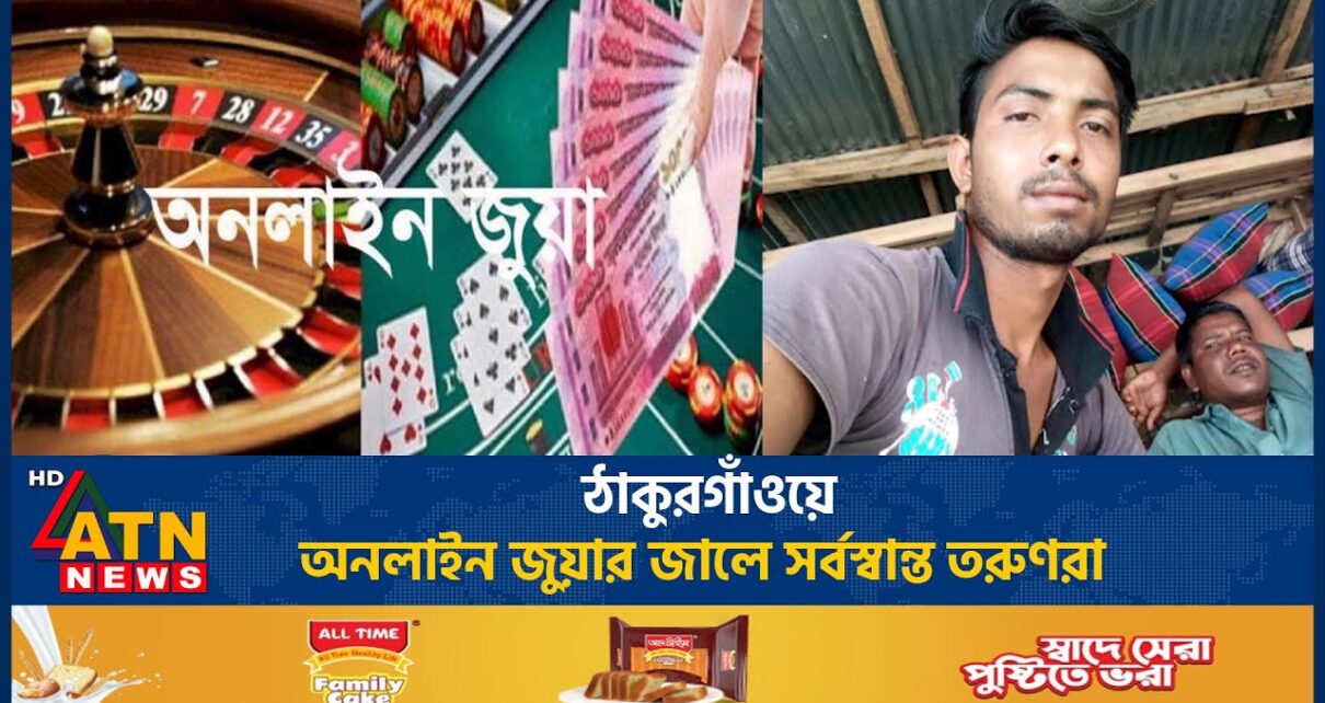 ঠাকুরগাঁওয়ে অনলাইন জুয়ার জালে সর্বস্বান্ত তরুণরা  | Thakurgaon | Online Gambling | ATN News