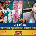 ঠাকুরগাঁওয়ে অনলাইন জুয়ার জালে সর্বস্বান্ত তরুণরা  | Thakurgaon | Online Gambling | ATN News