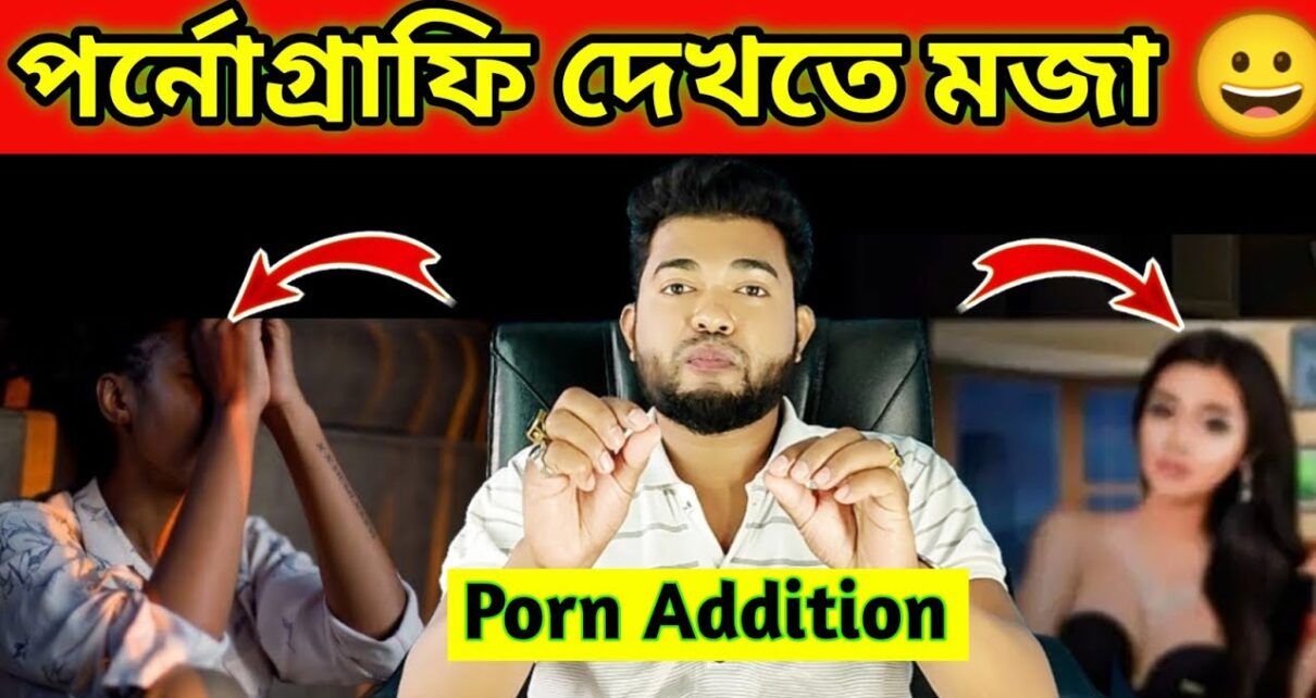 পর্নোগ্রাফি দেখতে খুব মজা- সাথে অনলাইন জুয়া Online Casino Addiction – Online Betting, Porn Addition