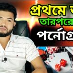 প্রথমে জুয়া, পরে পর্নোগ্রাফি দেখা শুরু Online Casino Addiction - Online Betting - Gambling