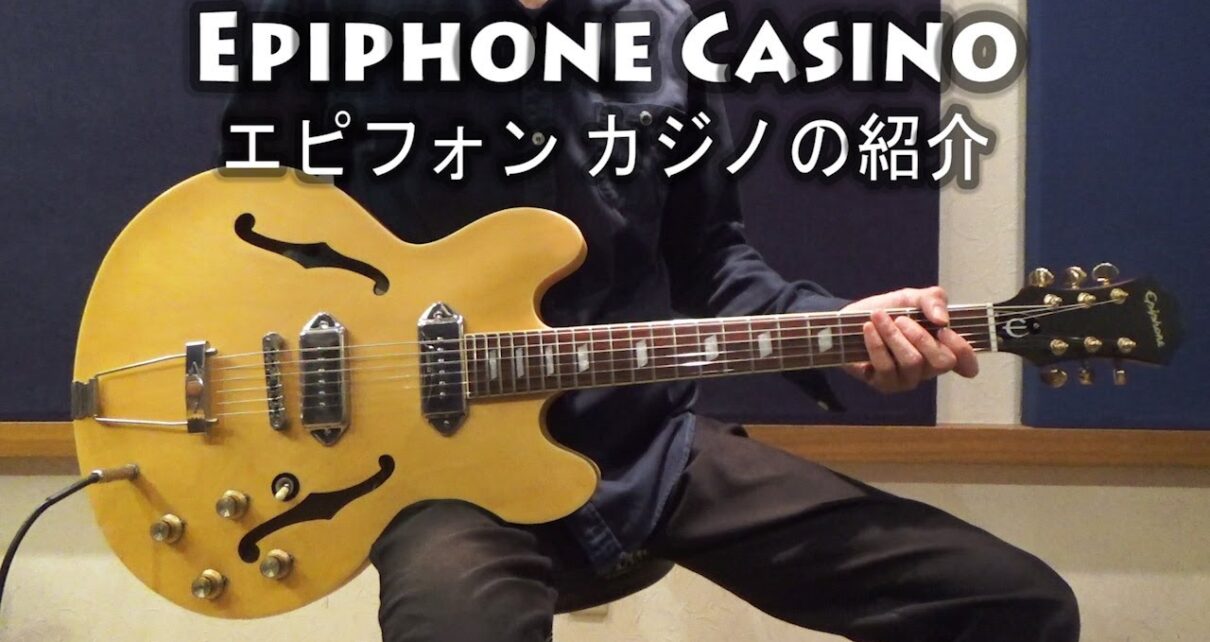 エピフォン カジノ(Epiphone Casino)の特徴、サウンドの紹介【エレキギター】