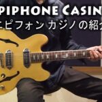 エピフォン カジノ(Epiphone Casino)の特徴、サウンドの紹介【エレキギター】