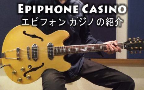 エピフォン カジノ(Epiphone Casino)の特徴、サウンドの紹介【エレキギター】