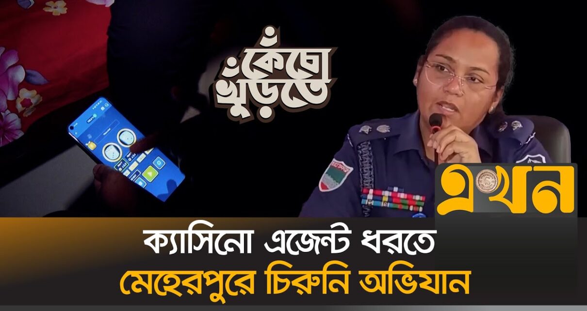 Mobile casino app leads to arrest, 2 years in jail – Big Win in Meherpur News Online Casino Ekhon TV