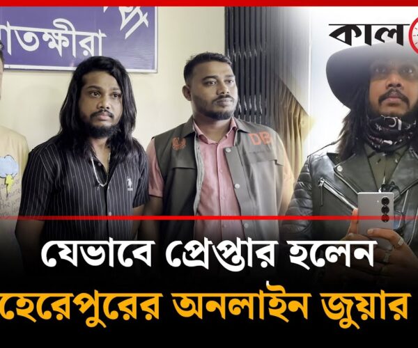 How the Online Gambling King of Meherpur Was Captured – Big Win
