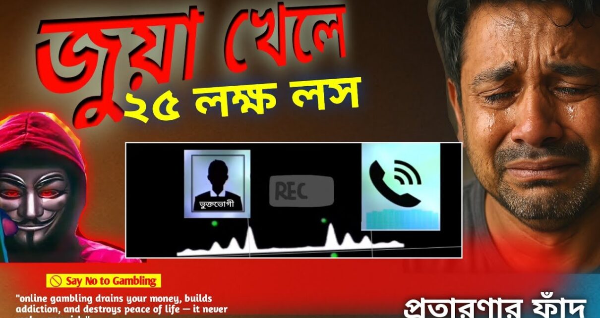 Online Gambling Awareness – How to Lose 2.5 Million Taka in Casino Big Win, Episode 15 Online Gambling Awareness – How to Lose 2.5 Million Taka in Casino Big Win, Episode 15