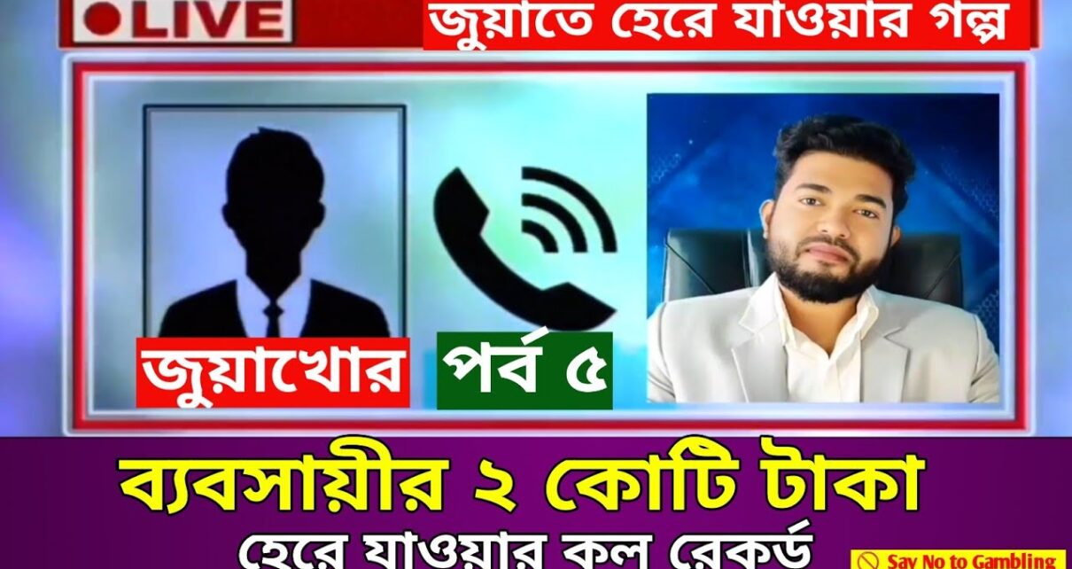 Big Win: How You Lost Two Crore Taka in Online Gambling – Casino Awareness – Aviator Game – Crazy Time – Episode 5 Big Win: How You Lost Two Crore Taka in Online Gambling – Casino Awareness – Aviator Game – Crazy Time – Episode 5