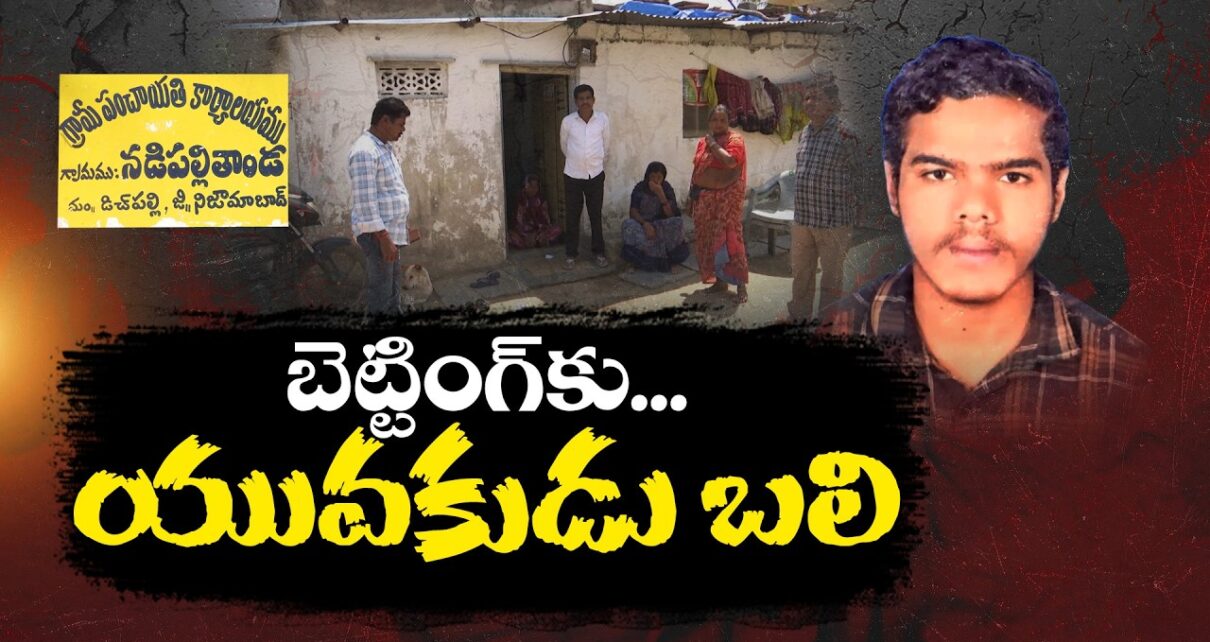 Online Gaming Addiction Claims Life: Youth Suicide Over Online Gambling Debt – Big Win Neralu Ghoralu Online Gaming Addiction Claims Life: Youth Suicide Over Online Gambling Debt – Big Win Neralu Ghoralu