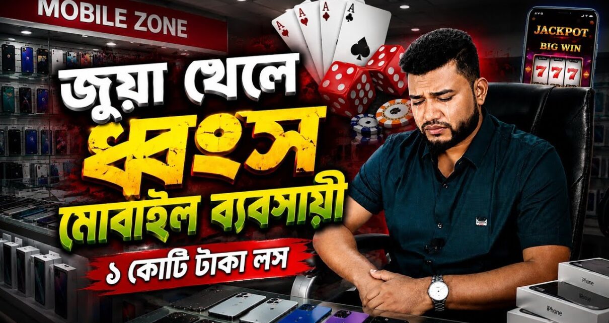 Online Gambling Awareness – Big Win for Mobile Businessmen Losing Crores of Taka Online Gambling Awareness – Big Win for Mobile Businessmen Losing Crores of Taka